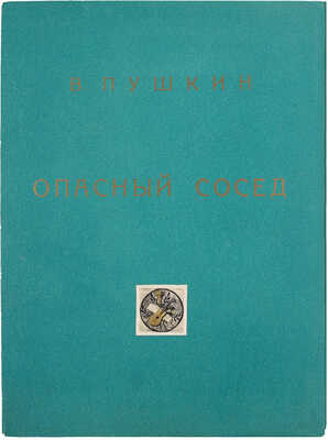 [Севастьянов А., Миклашевич С., автографы]. Пушкин В.Л. Опасный сосед / Худож. С.В. Миклашевич. М.: Издат. дом «Александр Севастьянов», 1993.